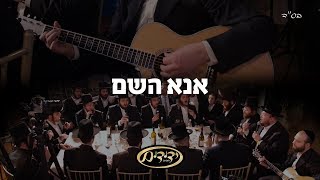 Uno Hashem - Yoeli Falkowitz, Yedidim \u0026 A Berko | אנא ה'- יולי פולקוביץ, ידידים, ואברומי ברקוי