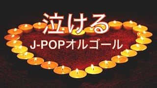 癒し& 作業用オルゴールBGM！泣ける名曲J-POPオルゴールメドレー！！