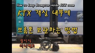 KTX 객실 내부에 브롬톤 보관하는 방법 (How to keep Brompton inside KTX room in Korea)