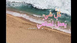 أبراهام هيكس - كل شيء يعمل لصالحي