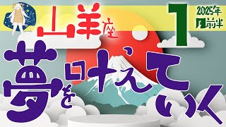 【山羊座】2025年1月後半の運勢♑️〝 大アルカナ大量🌟願いを叶えていく未来へ進む‼️勇気ある一歩をなんとかなるさ精神が後押ししてくれる💓〟仕事・人間関係のタロットリーディング🔮