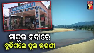 Kalahandi | କଳାହାଣ୍ଡି ସାନ୍ଦୁଲ ନଦୀରେ ବୁଡ଼ି  ୨ ଭଉଣୀ ମୃତ ,ଦୁଇ ଭଉଣୀ ହେଲେ ନେନା ଦୁର୍ଗା ଏବଂ ରିଙ୍କି ଦୁର୍ଗା