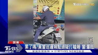 員警巡邏頻點頭民眾轟「度咕」?警:天氣熱造成暈眩｜TVBS新聞 @TVBSNEWS01