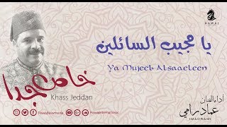 يامجيب السائلين - عماد رامي | من البوم خاص جدا | Ya Mujeeb Alsaaeleen