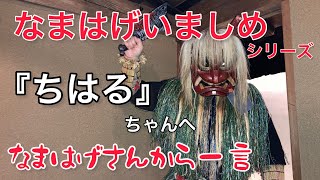 「なまはげいましめシリーズ」『ちはる』ちゃんへなまはげさんから一言