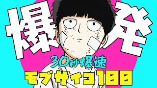 爆速アニメ紹介！モブサイコ100 #shorts