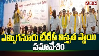 KURNOOL:ఎమ్మిగనూరు టీడీపీ విస్తృత స్థాయి సమావేశం || Super Six Men Postal || ABN Telugu