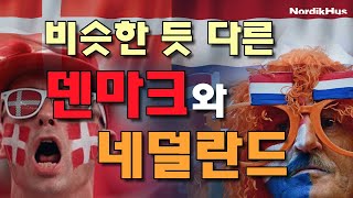 비슷한 듯 다른 덴마크와 네덜란드 - 덴마크와 네덜란드는 어떻게 다를까?