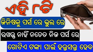 ଏହି ଆଠଟି ଜିନିଷକୁ ନିଜ ପର୍ସରେ ଭୁଲରେ ମଧ୍ୟ ରଖନ୍ତୁ ନାହିଁ । ନଚେତ ଗୋଟିଏ ଟଙ୍କା ପାଇଁ ମଧ୍ୟ ହନ୍ତସନ୍ତ ହେବାକୁ ପଡେ