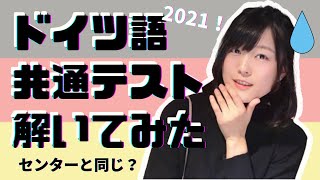 【ドイツ語】ゲーテB2の私が2021共通テスト解いてみた感想【レベルは？センターと同じ？】