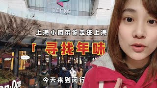 【闲逛上海】闵行七宝万科哈闹忙，全年车多人多排队多