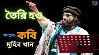 সময়ের সেরা সংগীত । তৈরি হও ।জাগ্রত কবি মুহিব খান ২০২১ #islamicsong #jagrotokobimohibkhan #2021
