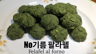 276.🇮🇹 비건인을 위한  NO기름 팔라펠, (Falafel) Felafel al forno