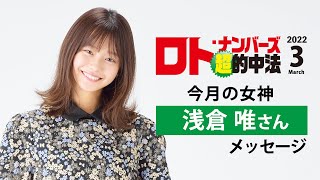 ロト・ナンバーズ「超」的中法3月号の表紙・浅倉唯さんメッセージ！