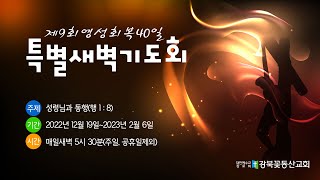 영성회복40일 특별새벽기도회