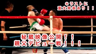 【秘蔵映像】親父ナイスミドルデビュー戦公開します！！！