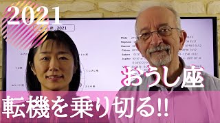 2021 牡牛座　転機を乗りきる !!!