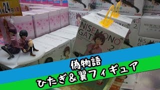 UFOキャッチャー劇場 #5 「偽物語 ひたぎ＆翼」