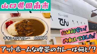 【カレー＆喫茶でん】山口県周南市で昔懐かしいカレー店はアットホームな雰囲気です#14