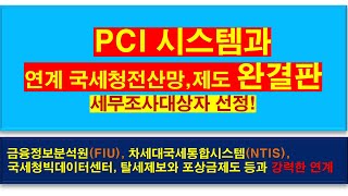 PCI 시스템! 그리고 연계 국세청전산망 및 제도 완결판! 소득지출분석시스템! 세무조사! 세금폭탄