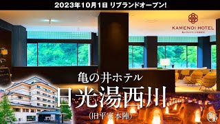 [Kamenoi Hotel Nikko Yunishigawa] Enjoy hot springs and hearth cuisine at a cool hotel in Tochigi