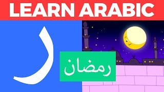 Raa for Ramadan & Saad for Sawm with Nasheed - Learn Arabic with Zaky | HD