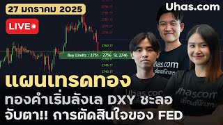 🔴Live วันนี้เทรดทอง 27 มกราคม 2025 | โซน TP และ SL | ตามแผนเทรดทอง l วิเคราะห์ทองรายวัน