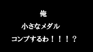 ドラクエ7　小さなメダルコンプリート宣言　ファルコン竹田