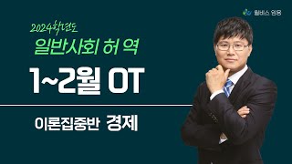 [윌비스임용_일반사회] 2023 허역 1~2월 일반사회 이론집중반 경제반 수업 영상