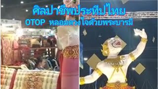 ขอเชิญfcเที่ยวงานศิลปาชีพประทีปไทย OTOP หลอมดวงใจด้วยพระบารมี ตื่นตากับผลิตภัณ์สินค้าจากชุมชนมากมาย