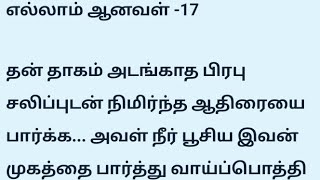 எல்லாம் ஆனவள் -17