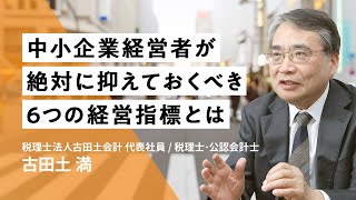 中小企業経営者が絶対に抑えておくべき６つの経営指標とは