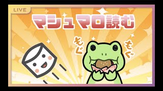 【雑談】マシュマロにはろくな思い出がない【男性Vtuber】