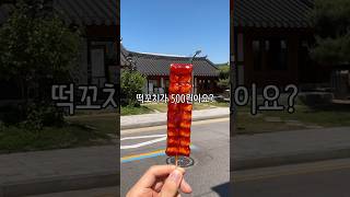 500원 떡꼬치 파는곳?!