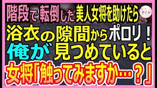 【感動する話】階段から転倒しそうな美人女将を助けると浴衣の隙間からあるものが見えてしまい痴漢と勘違いされた俺。しかし直後、美人女将が顔を赤らめ俺に近づいて…【いい話・朗読・泣ける話】