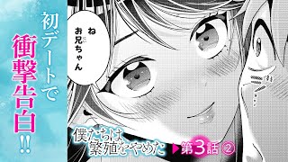 【ボイコミ】『僕たちは繁殖をやめた』第3話②【無料】