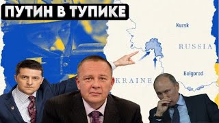 Степан Демура: Путин просрал курскую область / КУРСКАЯ АВАНТЮРА ПОДХОДИТ К КОНЦУ (30.09.24)