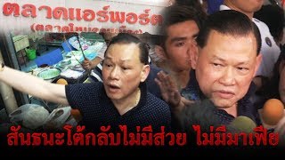 ข่าวเย็นช่องวัน | “สันธนะ”โต้กลับไม่มีส่วย ไม่มีมาเฟีย | ข่าวช่องวัน | one31