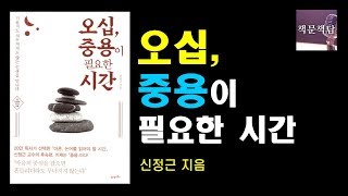 [책읽어주는여자] 오디오북 [책문책답] 오십, 중용이 필요한 시간 | 신정근 | 21세기북스