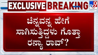 Actress Ranya Rao Arrested In Gold Smuggling Case | ಚಿನ್ನವನ್ನ ಹೇಗೆ ಸಾಗಿಸುತ್ತಿದ್ದಳು ಗೊತ್ತಾ ರನ್ಯಾರಾವ್?