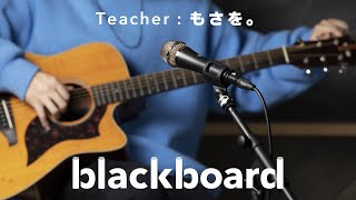 もさを。「好きが溢れていたの (blackboard version)」