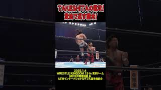 【新日本プロレス】TAKESHITAの猛攻！意地で返す鷹木！  #shorts