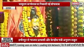 अलवर परशुराम जन्मोत्सव पर निकाली गई शोभायात्रा || News 21