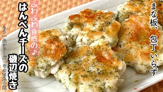 【簡単料理】ふわもち食感の！はんぺんチーズの磯辺焼き/作り方/レシピ/お弁当/節約/手抜き【主婦の独り言】