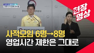 [중앙재난안전대책본부] 사적모임 6명→8명, 영업시간 제한은 그대로…21일부터 / KBS