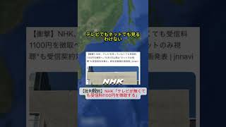 【批判殺到】NHK「テレビが無くても受信料1100円を徴取する」