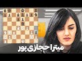 درخشش میترا حجازی پور در مسابقات قهرمانی شطرنج بانوان اروپا