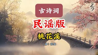 张旭《桃花溪》民谣演绎 | 古诗词×民谣, 治愈系桃源风光