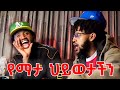 ምሽታችን ትንሽ ከበድ ይላል | Lofty Haron