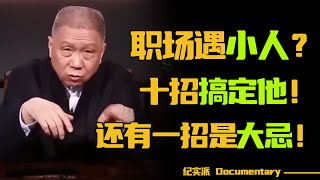 遇到职场小人怎么办？十招教你摆平它，一件事你千万不要做！#圆桌派 #许子东 #马家辉 #梁文道 #锵锵行天下 #观复嘟嘟 #马未都